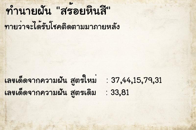 ทำนายฝัน สร้อยหินสี