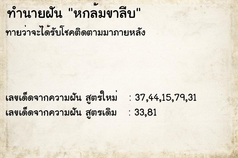 ทำนายฝัน หกล้มขาลีบ