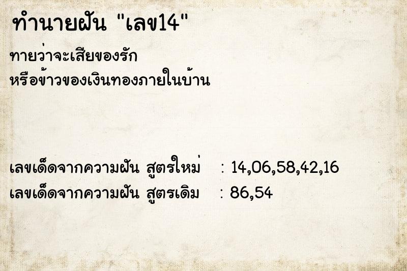 ทำนายฝัน เลข14