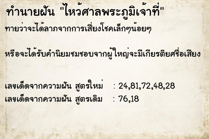 ทำนายฝัน ไหว้ศาลพระภูมิเจ้าที่  เลขนำโชค 