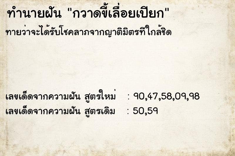 ทำนายฝัน กวาดขี้เลื่อยเปียก