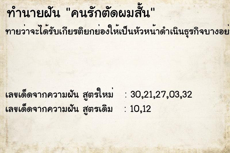 ทำนายฝัน คนรักตัดผมสั้น