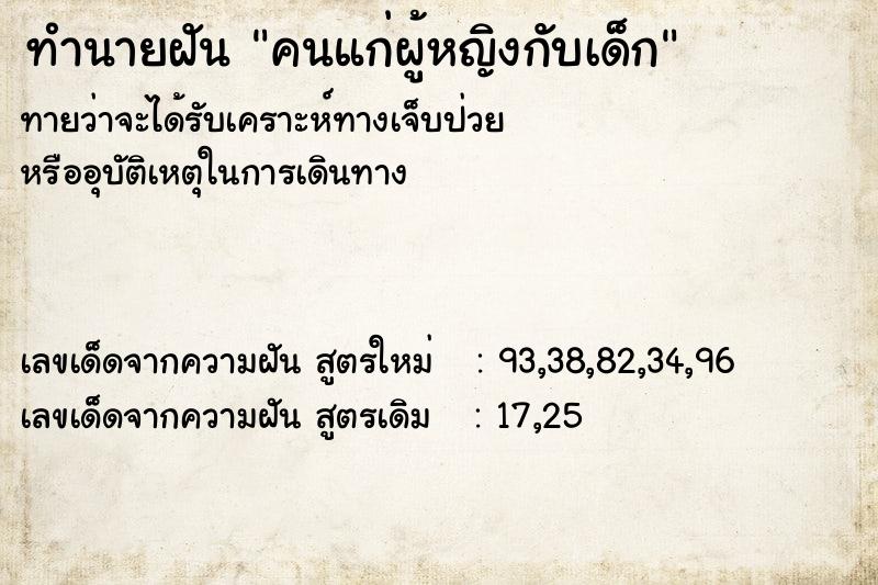 ทำนายฝัน คนแก่ผู้หญิงกับเด็ก