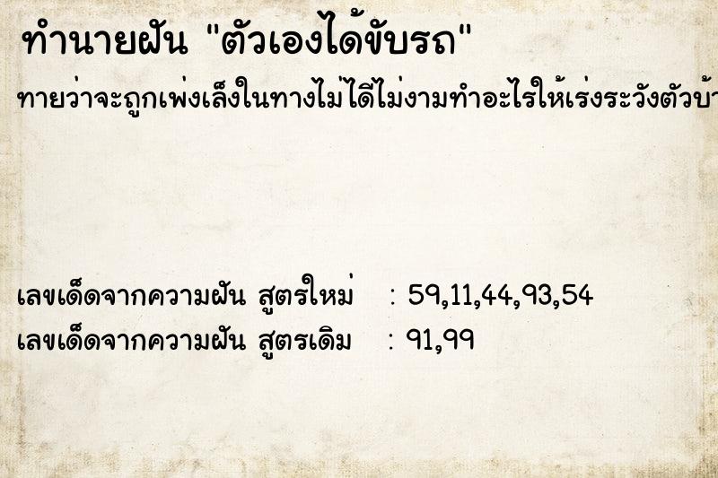 ทำนายฝัน ตัวเองได้ขับรถ  เลขนำโชค 