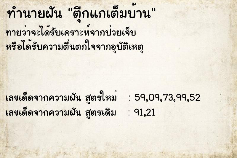 ทำนายฝัน ตุีกแกเต็มบ้าน