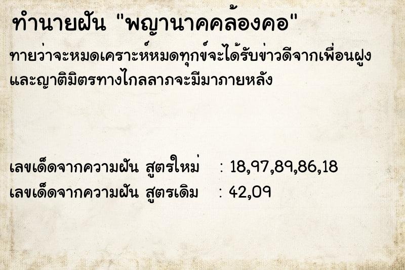 ทำนายฝัน พญานาคคล้องคอ