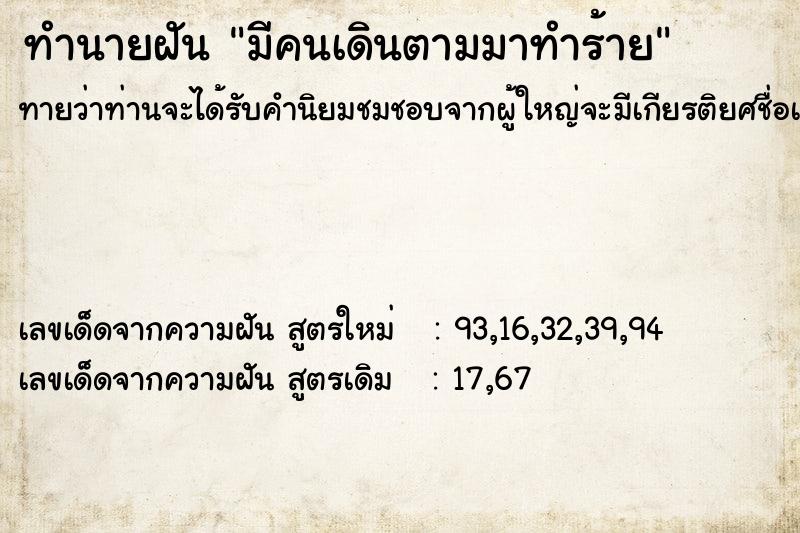 ทำนายฝัน มีคนเดินตามมาทำร้าย