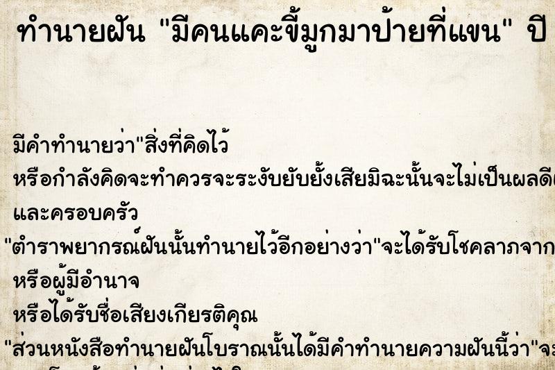 ทำนายฝัน มีคนแคะขี้มูกมาป้ายที่แขน ตำราโบราณ แม่นที่สุดในโลก