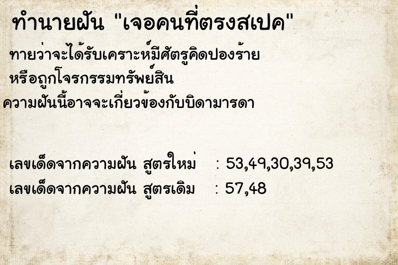 ทำนายฝัน เจอคนที่ตรงสเปค