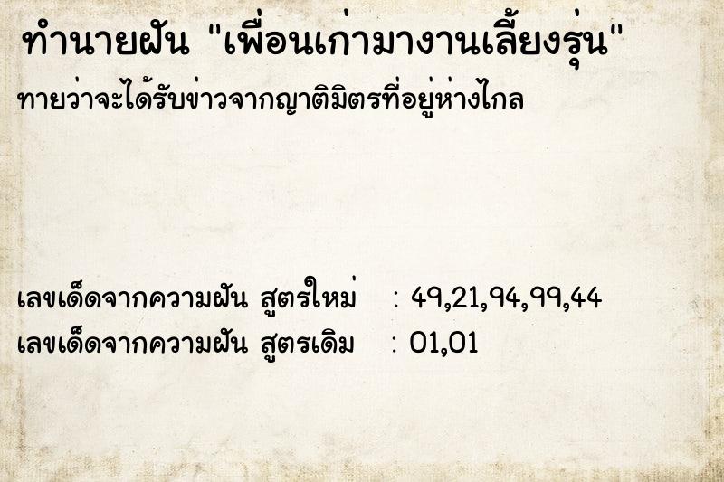 ทำนายฝัน เพื่อนเก่ามางานเลี้ยงรุ่น  เลขนำโชค 