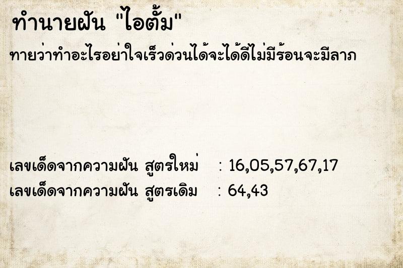 ทำนายฝัน ไอตั้ม