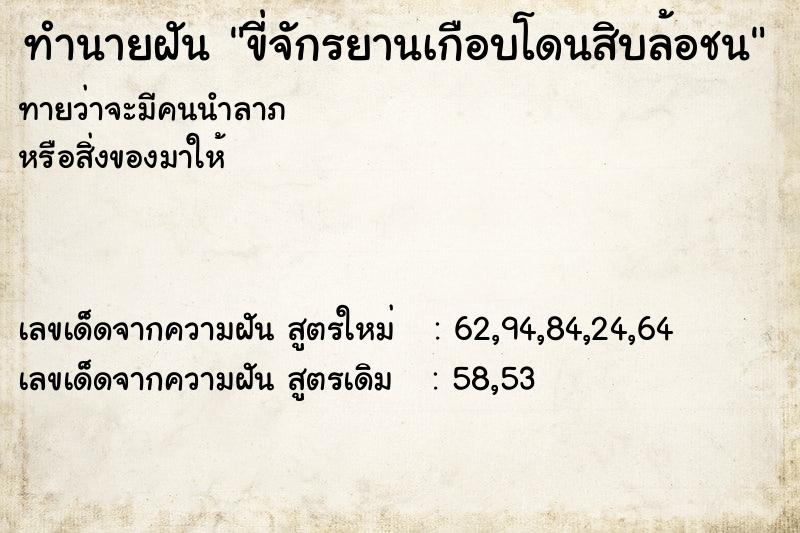 ทำนายฝัน ขี่จักรยานเกือบโดนสิบล้อชน