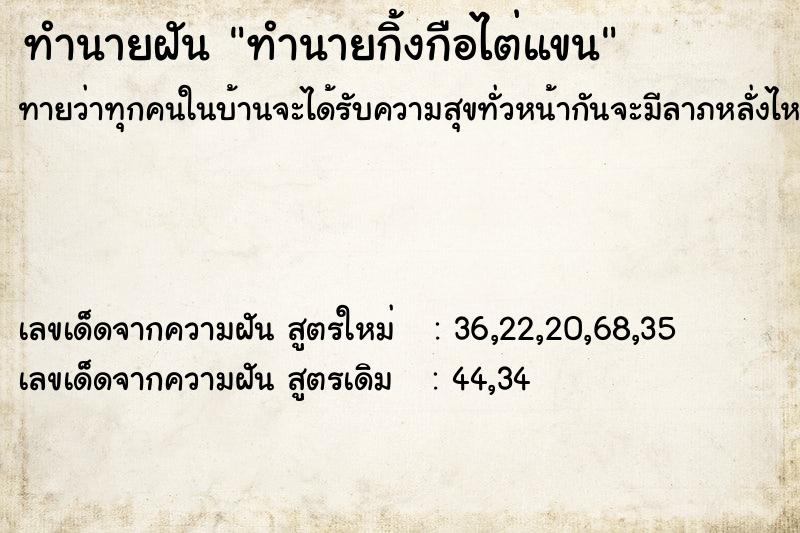 ทำนายฝัน ทำนายกิ้งกือไต่แขน