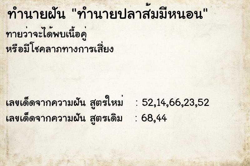 ทำนายฝัน ทำนายปลาส้มมีหนอน