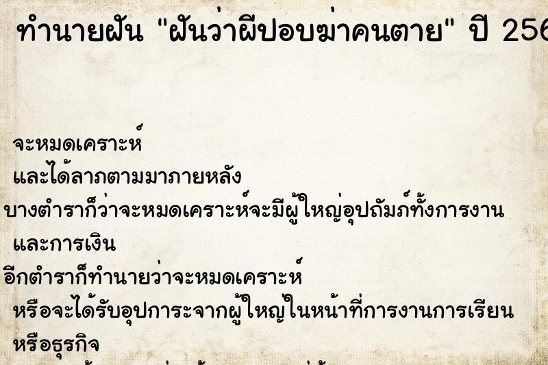 ทำนายฝัน ฝันว่าผีปอบฆ่าคนตาย