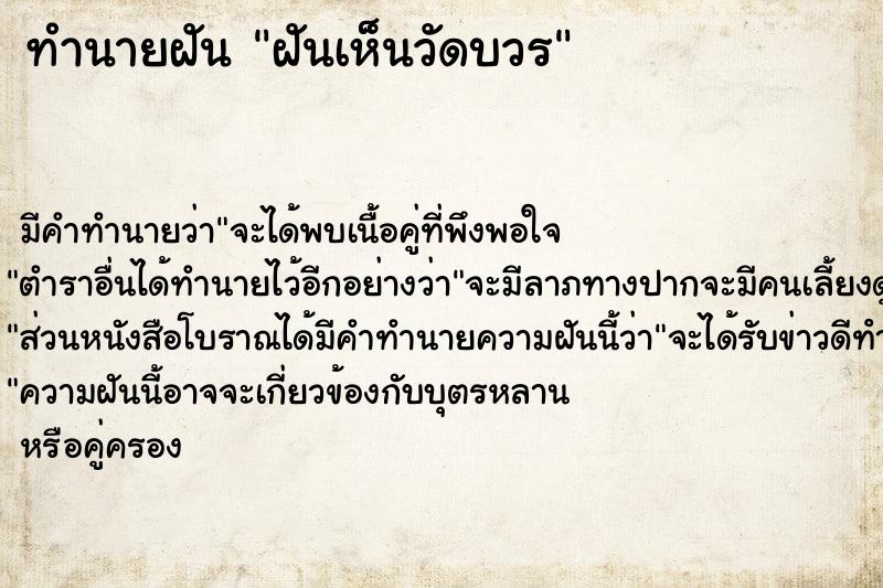 ทำนายฝัน ฝันเห็นวัดบวร