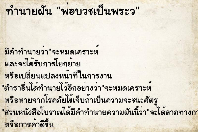 ทำนายฝัน พ่อบวชเป็นพระว