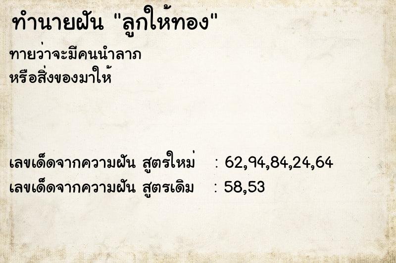 ทำนายฝัน ลูกให้ทอง