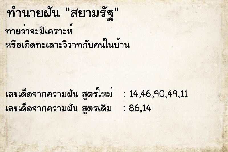 ทำนายฝัน สยามรัฐ