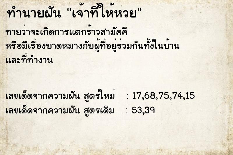 ทำนายฝัน เจ้าที่ให้หวย  เลขนำโชค 