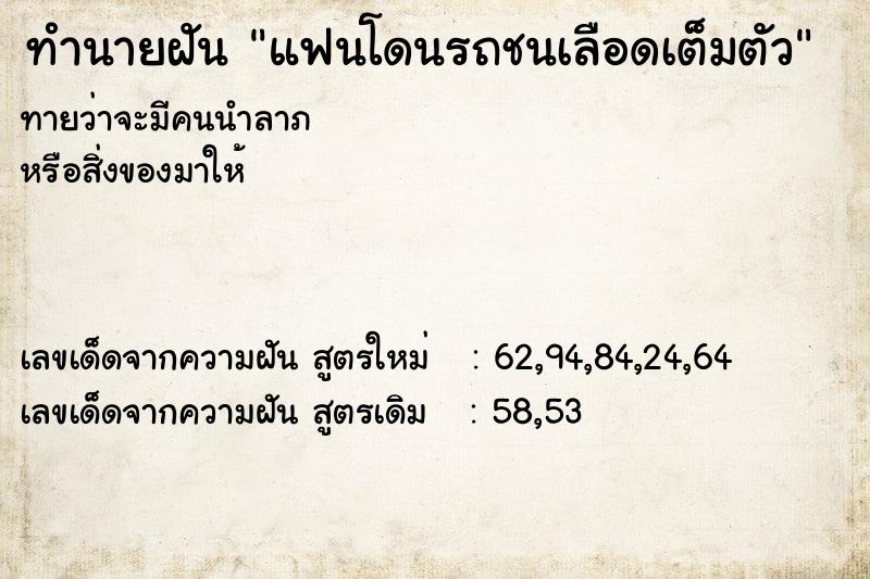 ทำนายฝัน แฟนโดนรถชนเลือดเต็มตัว