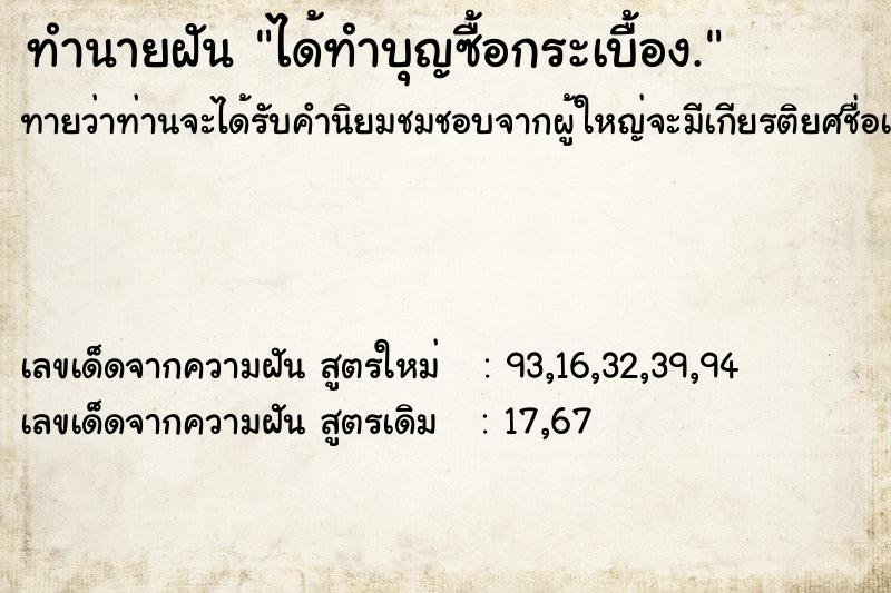 ทำนายฝัน ได้ทำบุญซื้อกระเบื้อง.