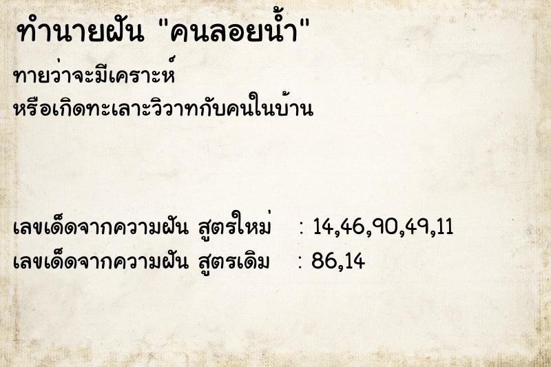 ทำนายฝัน คนลอยน้ำ