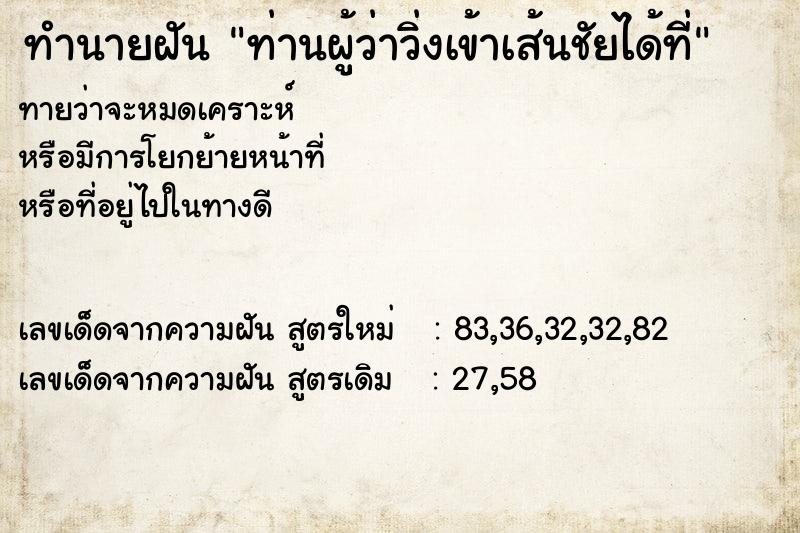 ทำนายฝัน ท่านผู้ว่าวิ่งเข้าเส้นชัยได้ที่