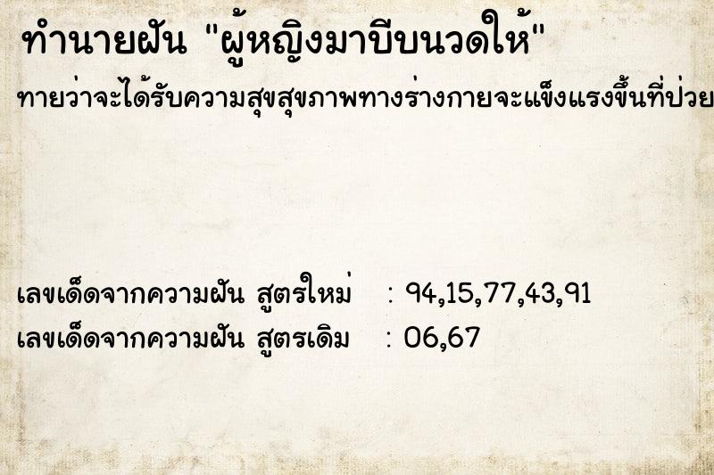 ทำนายฝัน ผู้หญิงมาบีบนวดให้