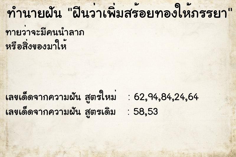 ทำนายฝัน ฝีนว่าเพิ่มสร้อยทองให้ภรรยา