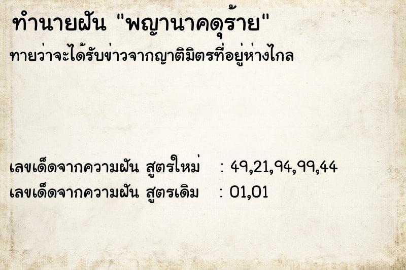 ทำนายฝัน #ทำนายฝัน #พญานาคดุร้าย  เลขนำโชค 