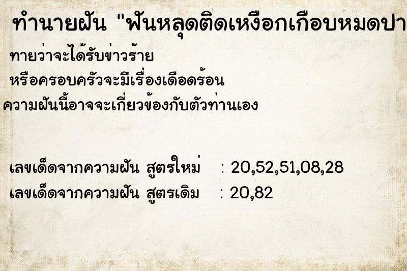 ทำนายฝัน ฟันหลุดติดเหงือกเกือบหมดปาก