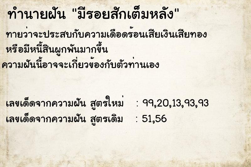 ทำนายฝัน มีรอยสักเต็มหลัง