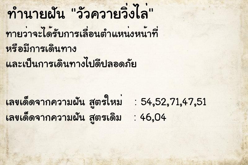 ทำนายฝัน วัวควายวิ่งไล่