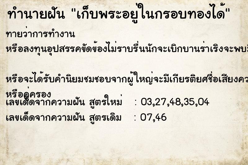 ทำนายฝัน เก็บพระอยู่ในกรอบทองได้