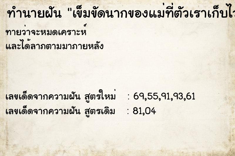 ทำนายฝัน เข็มขัดนากของแม่ที่ตัวเราเก็บไว้อยู่ในปัขจุบัน