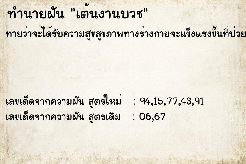 ทำนายฝัน เต้นงานบวช