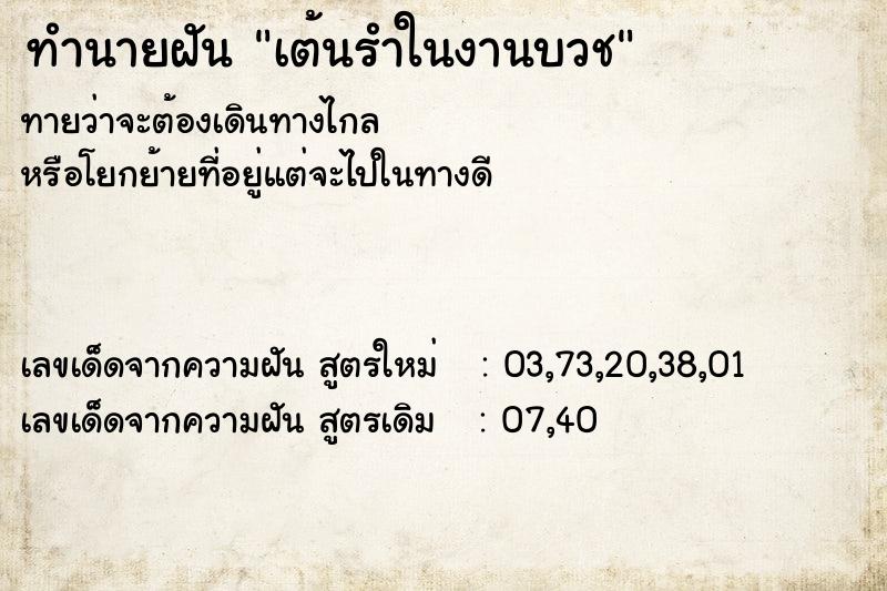 ทำนายฝัน เต้นรำในงานบวช