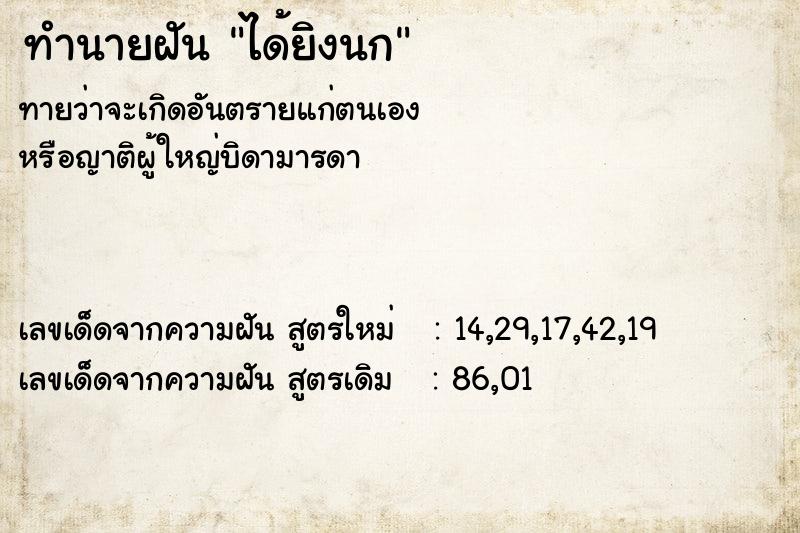 ทำนายฝัน ได้ยิงนก  เลขนำโชค 