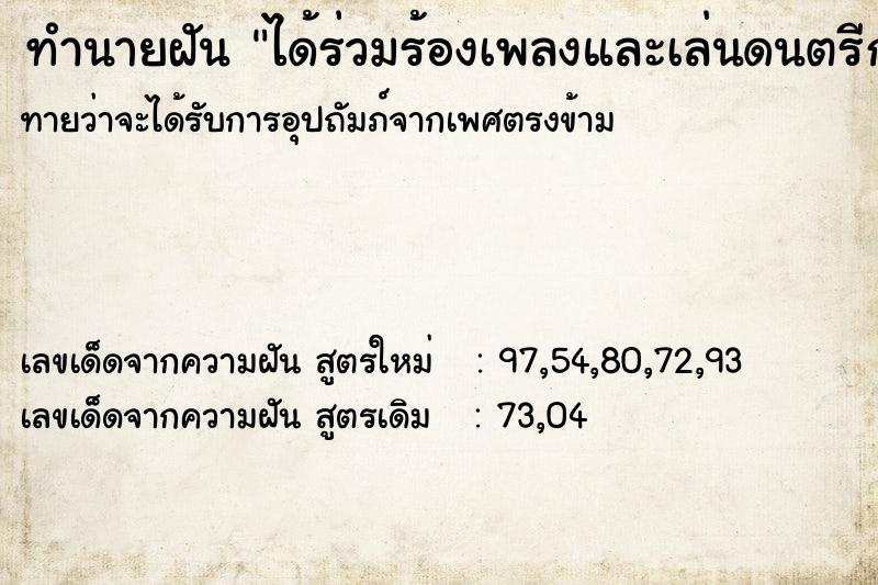 ทำนายฝัน ได้ร่วมร้องเพลงและเล่นดนตรีกับเพื่อนเก่า