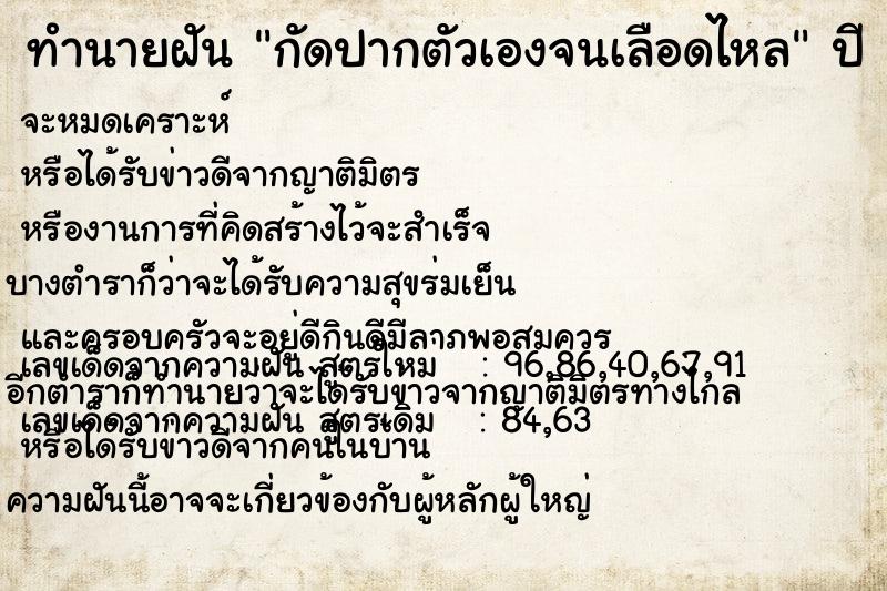 ทำนายฝัน #ทำนายฝัน #กัดปากตัวเองจนเลือดไหล  เลขนำโชค 