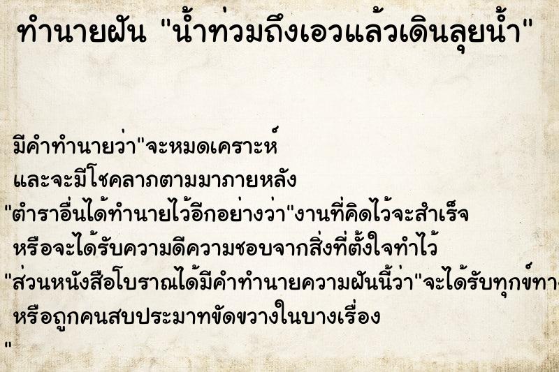 ทำนายฝัน น้ำท่วมถึงเอวแล้วเดินลุยน้ำ  เลขนำโชค 