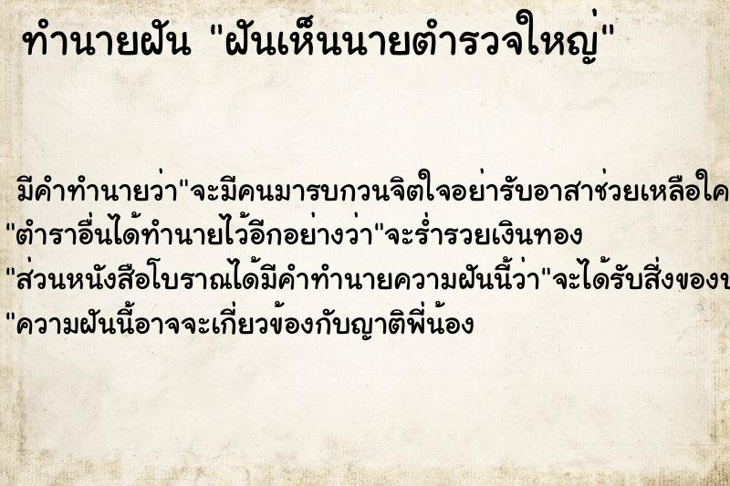 ทำนายฝัน ฝันเห็นนายตำรวจใหญ่