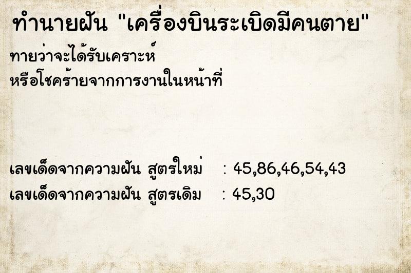 ทำนายฝัน เครื่องบินระเบิดมีคนตาย