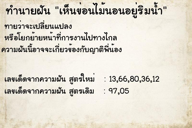 ทำนายฝัน เห็นข่อนไม้นอนอยู่ริมน้ำ