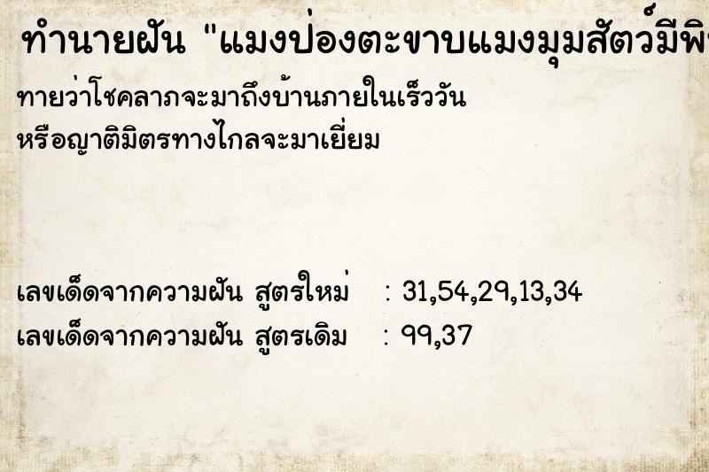 ทำนายฝัน แมงป่องตะขาบแมงมุมสัตว์มีพิษ