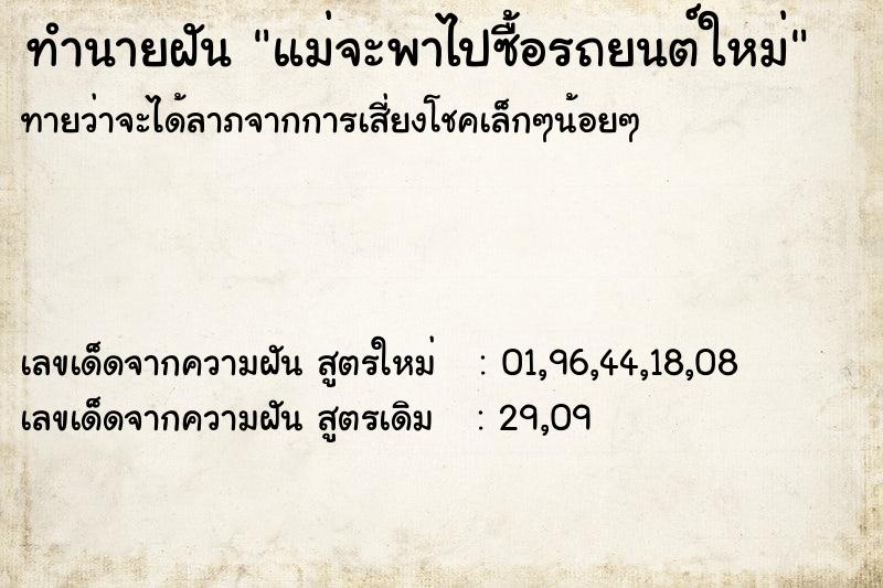 ทำนายฝัน แม่จะพาไปซื้อรถยนต์ใหม่