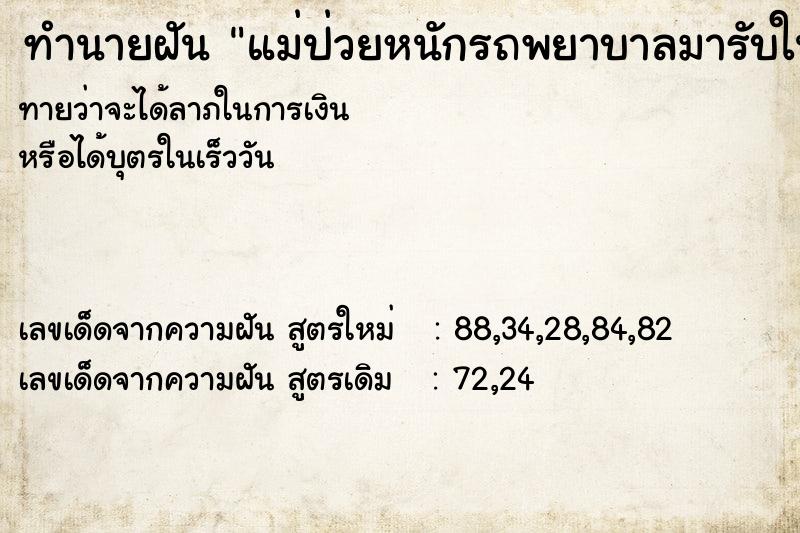 ทำนายฝัน แม่ป่วยหนักรถพยาบาลมารับในกลาง