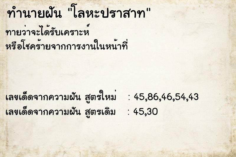 ทำนายฝัน โลหะปราสาท