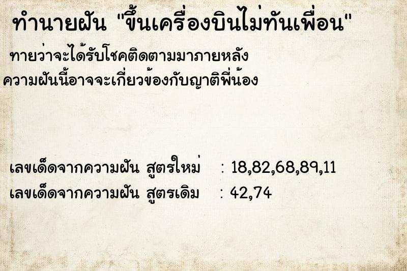 ทำนายฝัน ขึ้นเครื่องบินไม่ทันเพื่อน